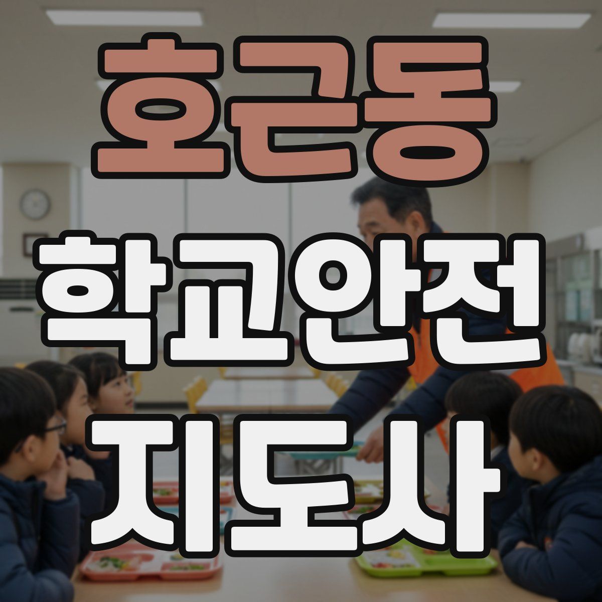 호근동 학교안전지도사 자격증