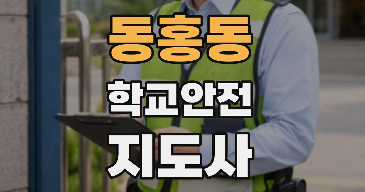 동홍동 학교안전지도사 자격증