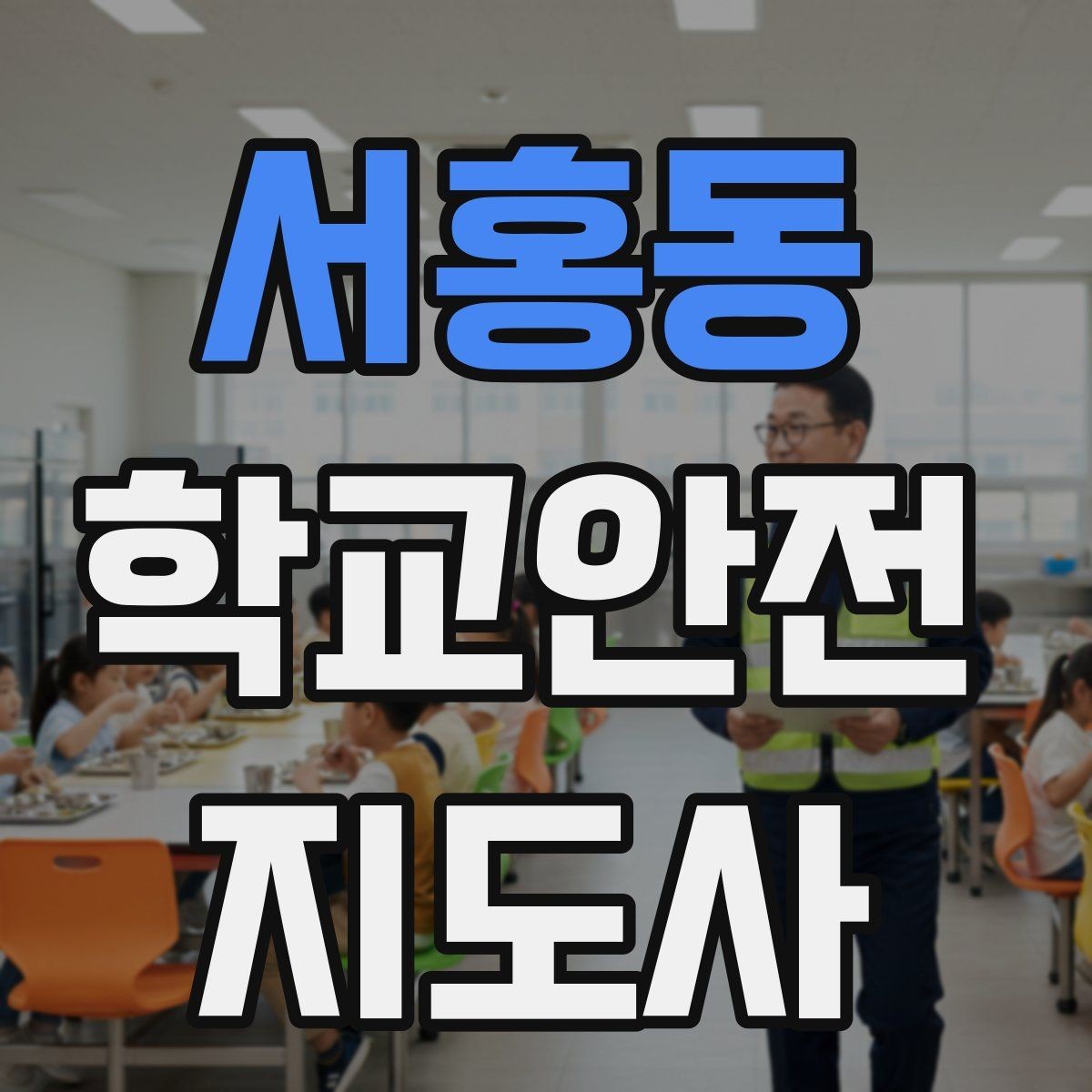 서홍동 학교안전지도사 자격증 초보도 실수 줄이는 현장 운영 팁