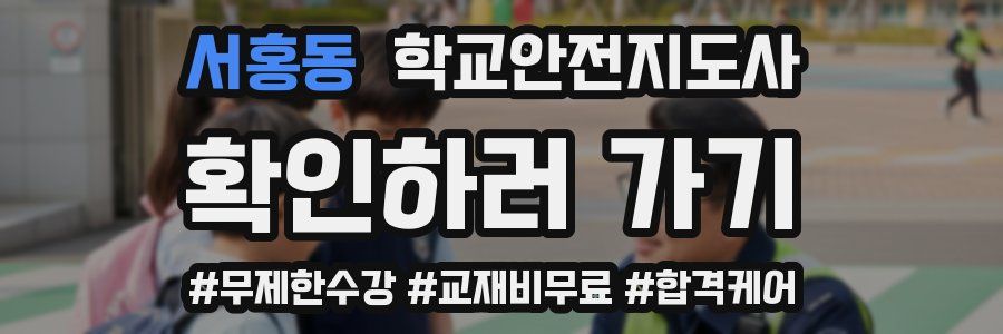 서홍동 학교안전지도사 자격증