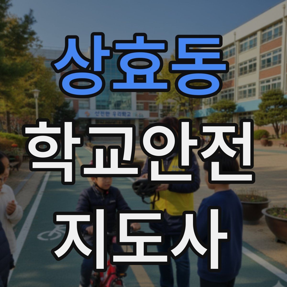 상효동 학교안전지도사 자격증 겨울철 빙판길 사고를 줄이는 지도