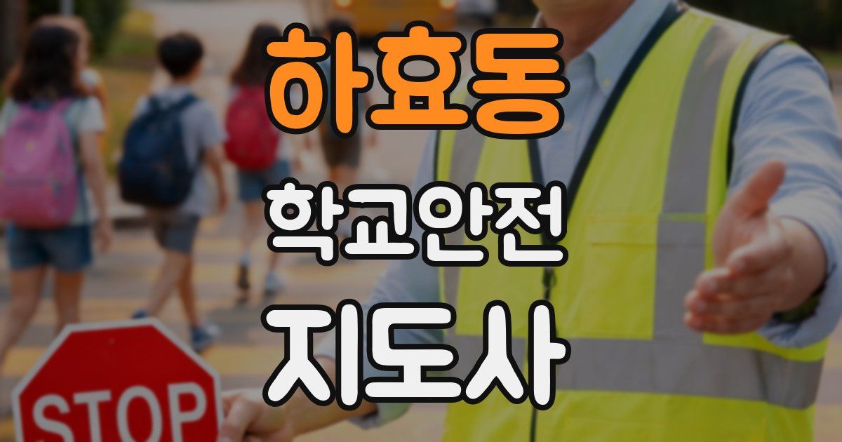 하효동 학교안전지도사 자격증