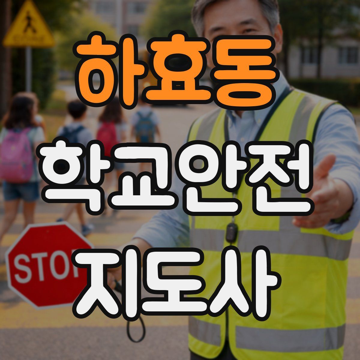 하효동 학교안전지도사 자격증