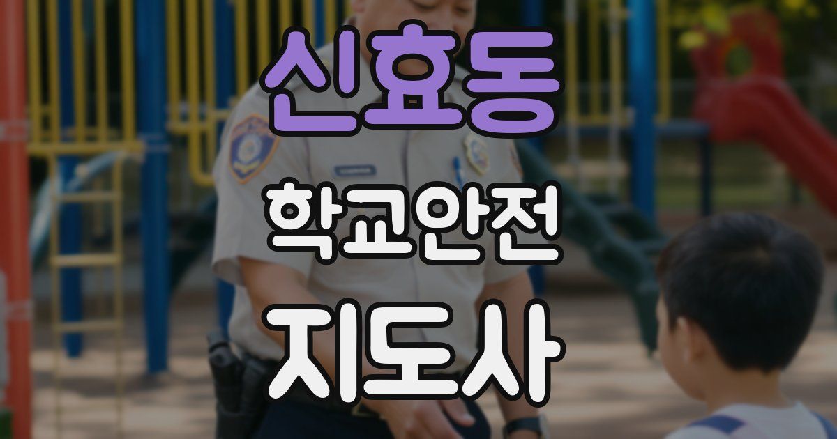 신효동 학교안전지도사 자격증