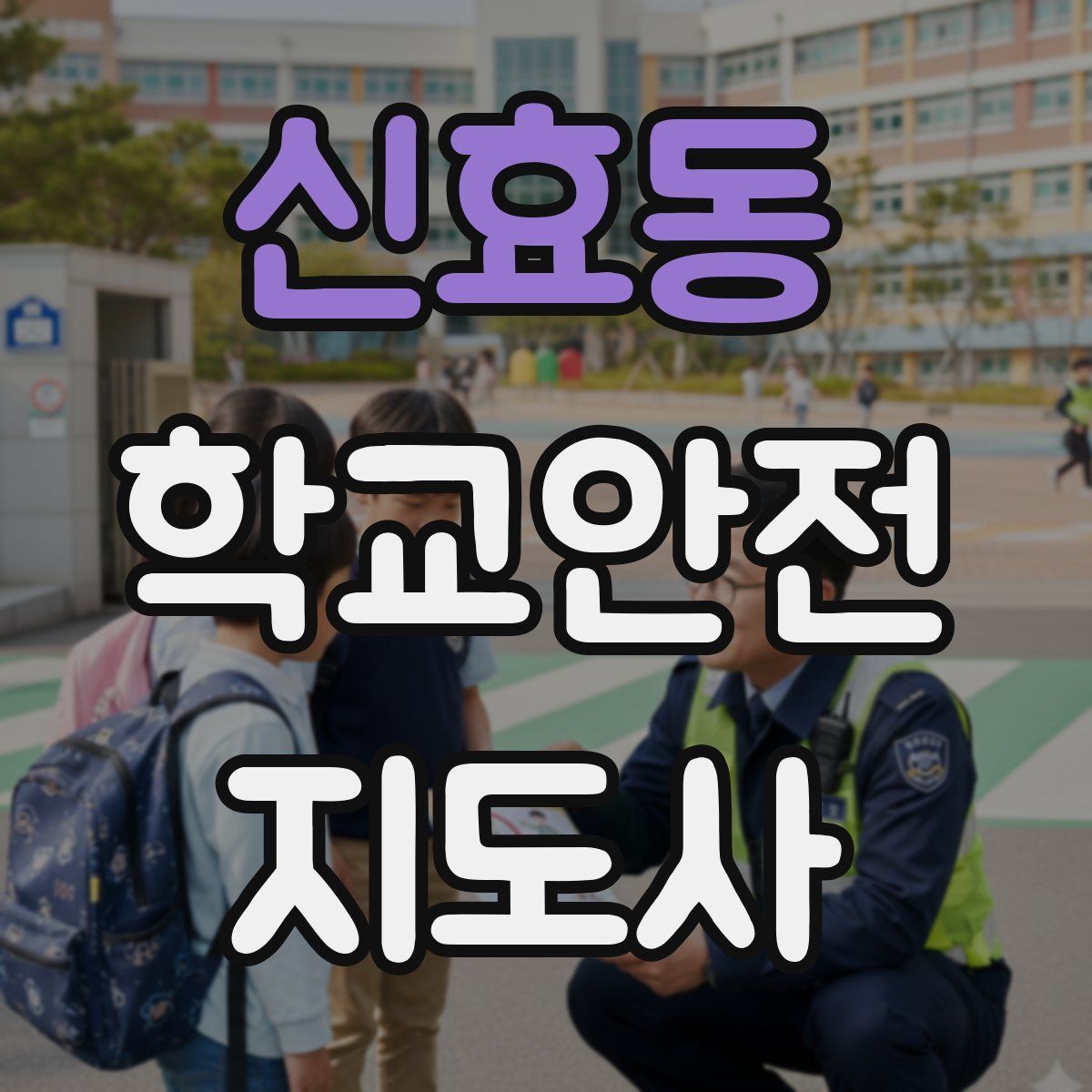 신효동 학교안전지도사 자격증