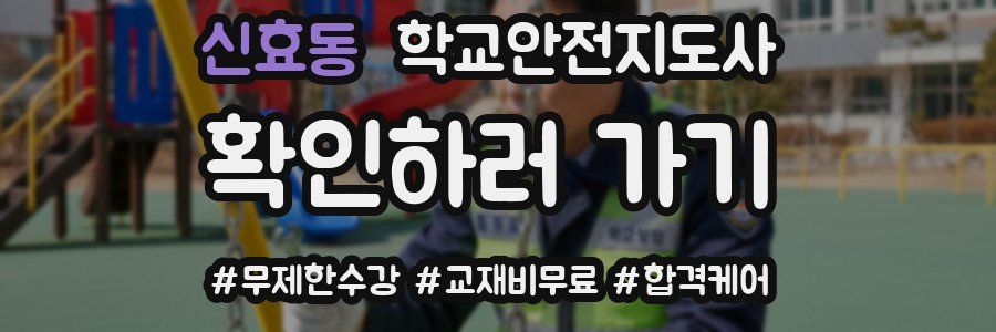신효동 학교안전지도사 자격증