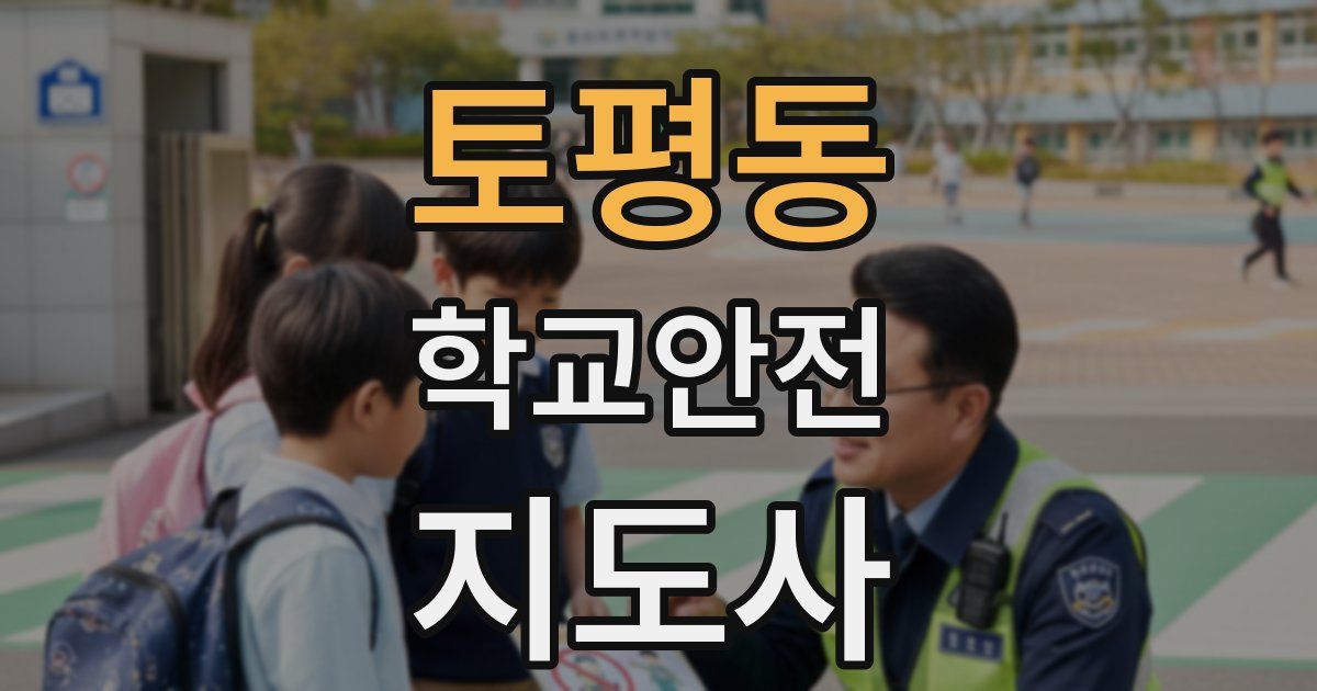 토평동 학교안전지도사 자격증