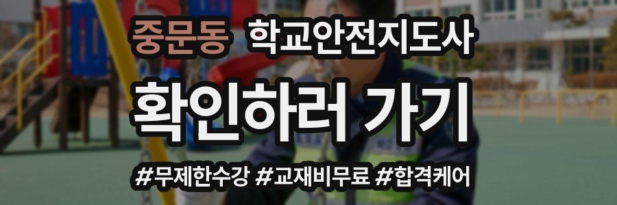 중문동 학교안전지도사 자격증