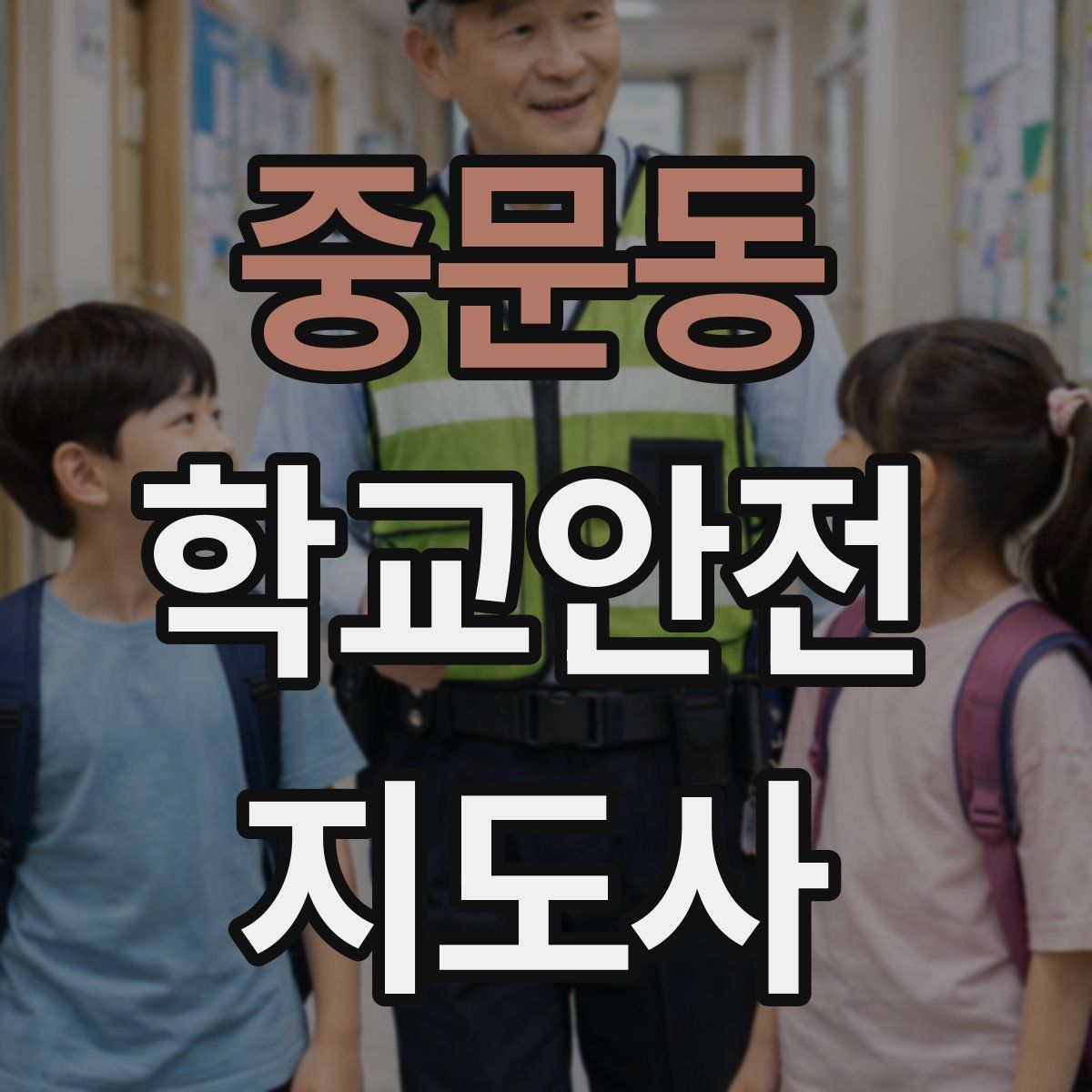 중문동 학교안전지도사 자격증