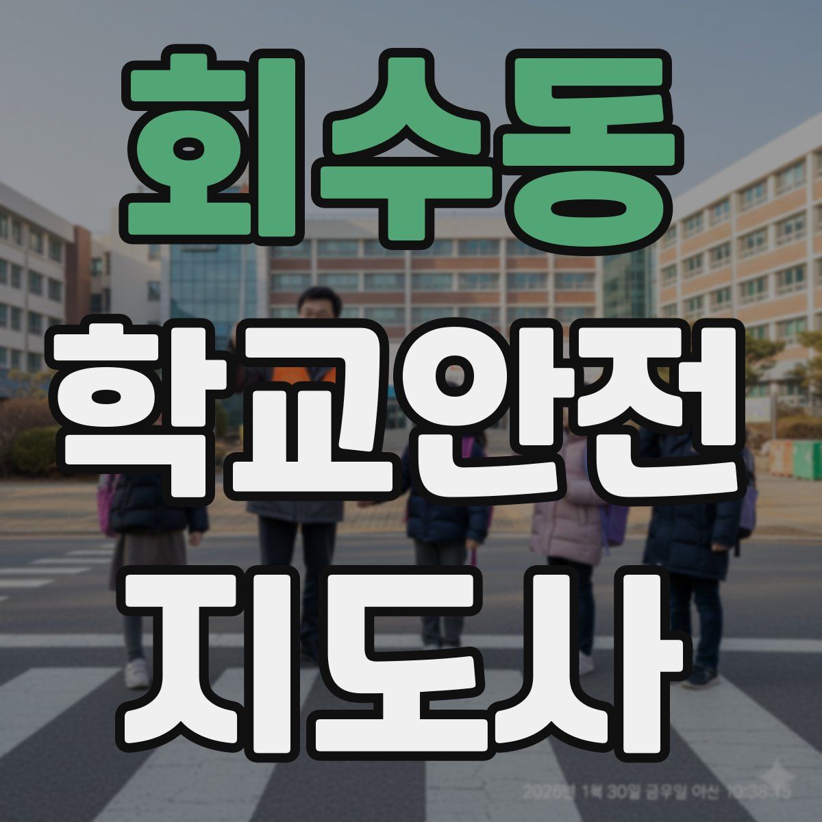 회수동 학교안전지도사 자격증