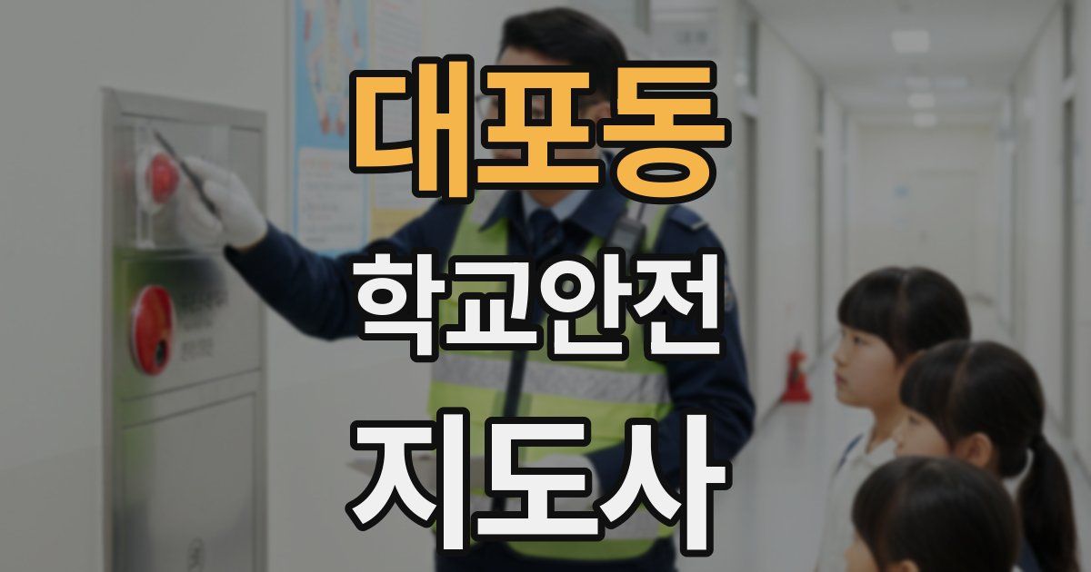 대포동 학교안전지도사 자격증