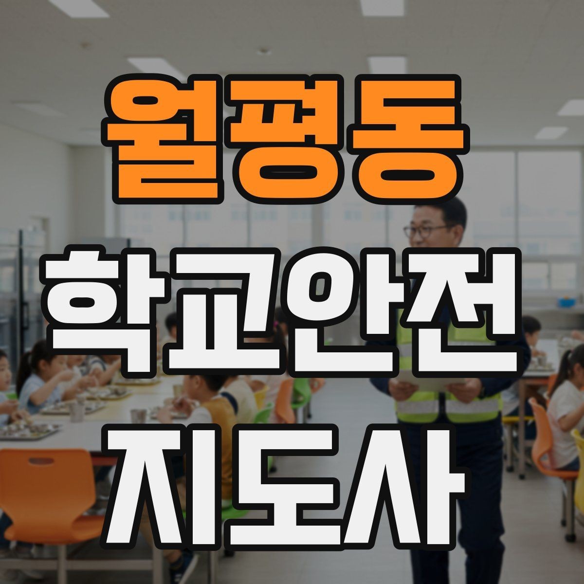 월평동 학교안전지도사 자격증 통학버스 승하차 안전지도 핵심 정리