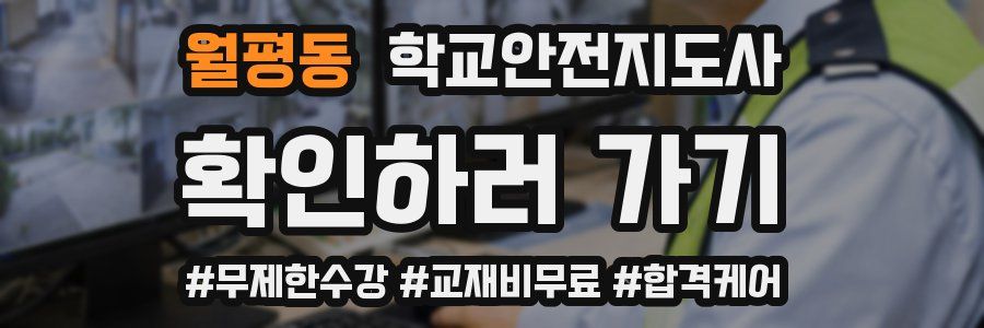 월평동 학교안전지도사 자격증