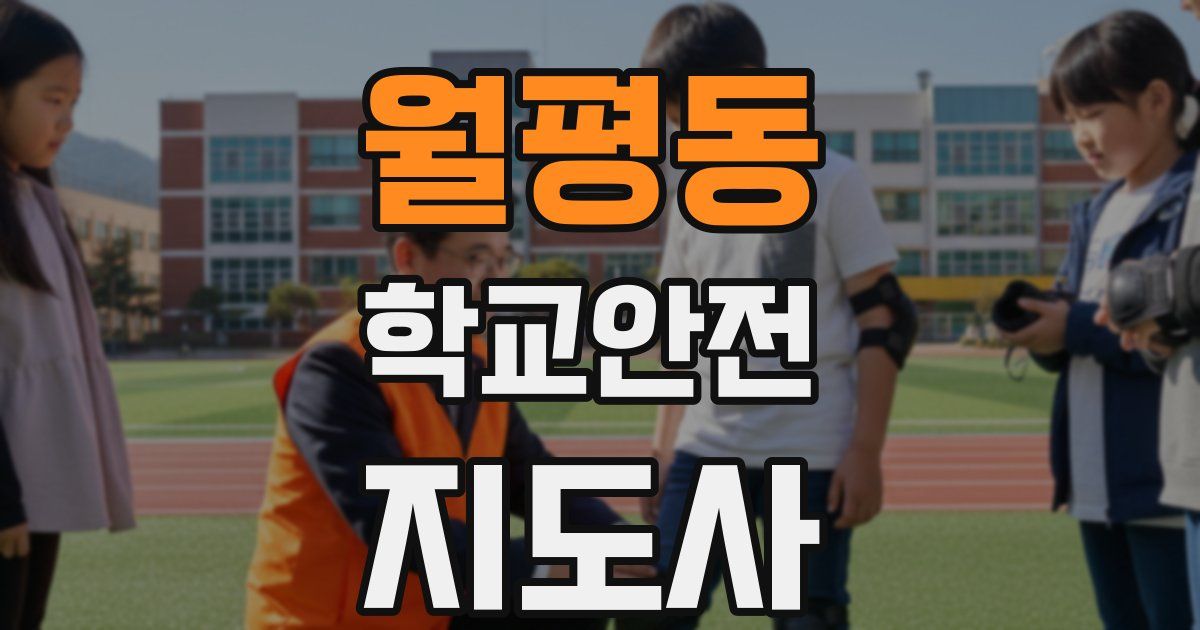 월평동 학교안전지도사 자격증