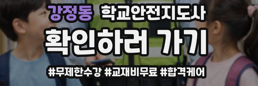 강정동 학교안전지도사 자격증