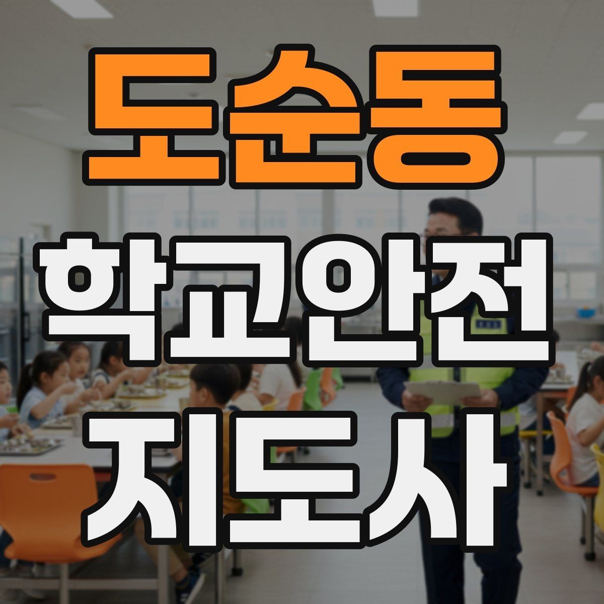 도순동 학교안전지도사 자격증 버스 탑승 하차 시 지도 포인트