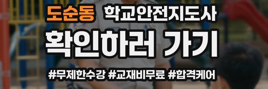 도순동 학교안전지도사 자격증