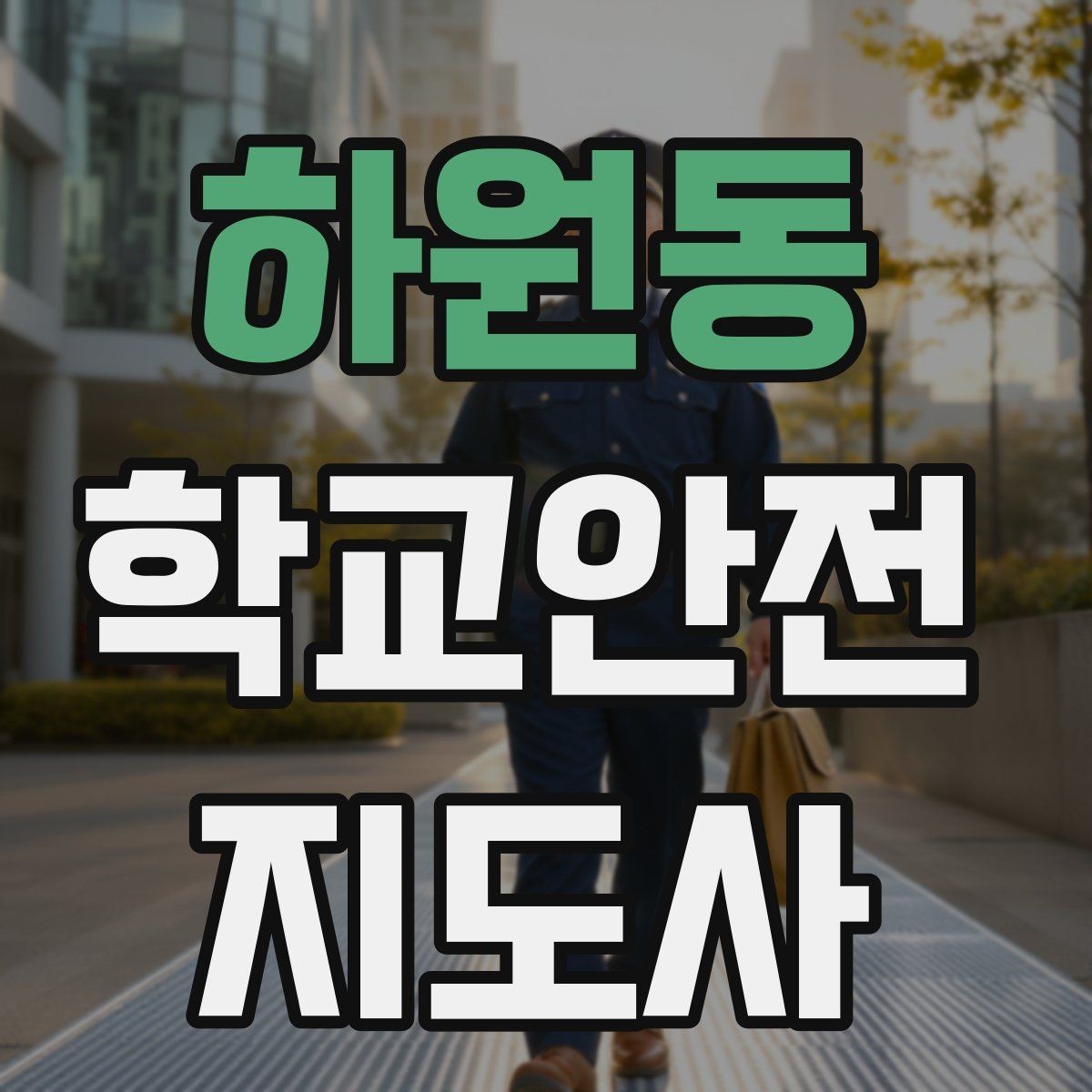 하원동 학교안전지도사 자격증 출혈 타박상 발생 시 대처 요령