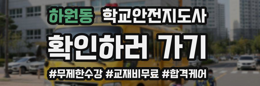 하원동 학교안전지도사 자격증