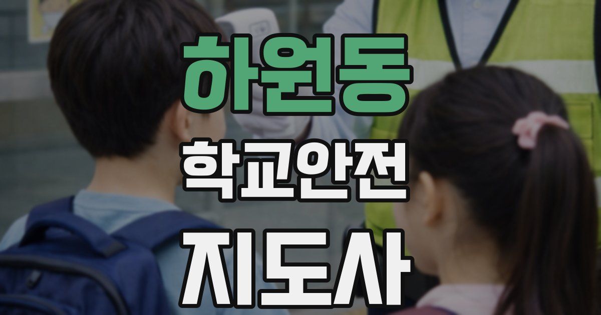 하원동 학교안전지도사 자격증