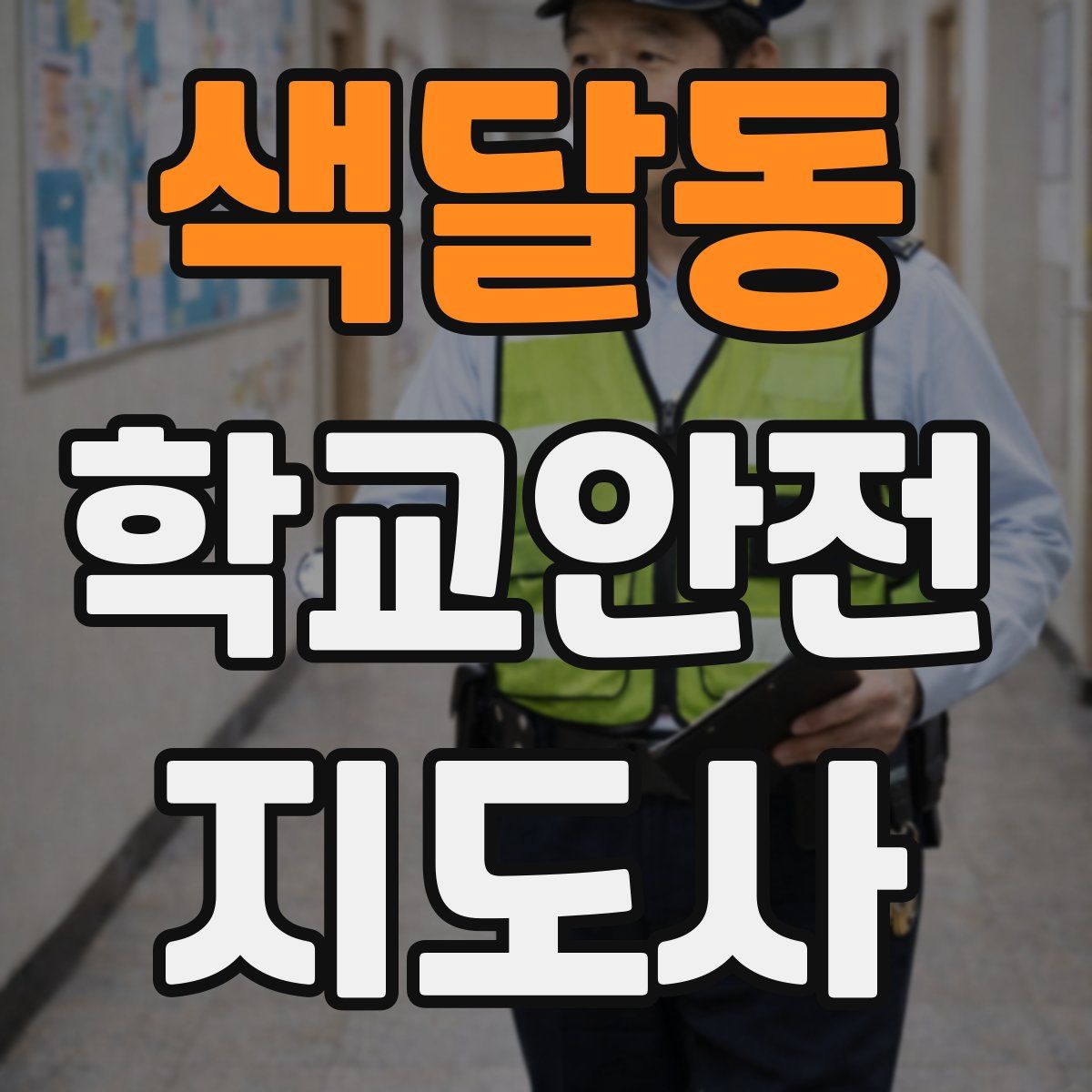 색달동 학교안전지도사 자격증