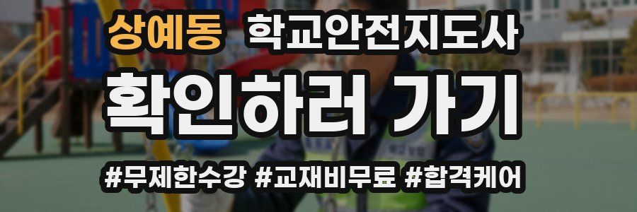 상예동 학교안전지도사 자격증