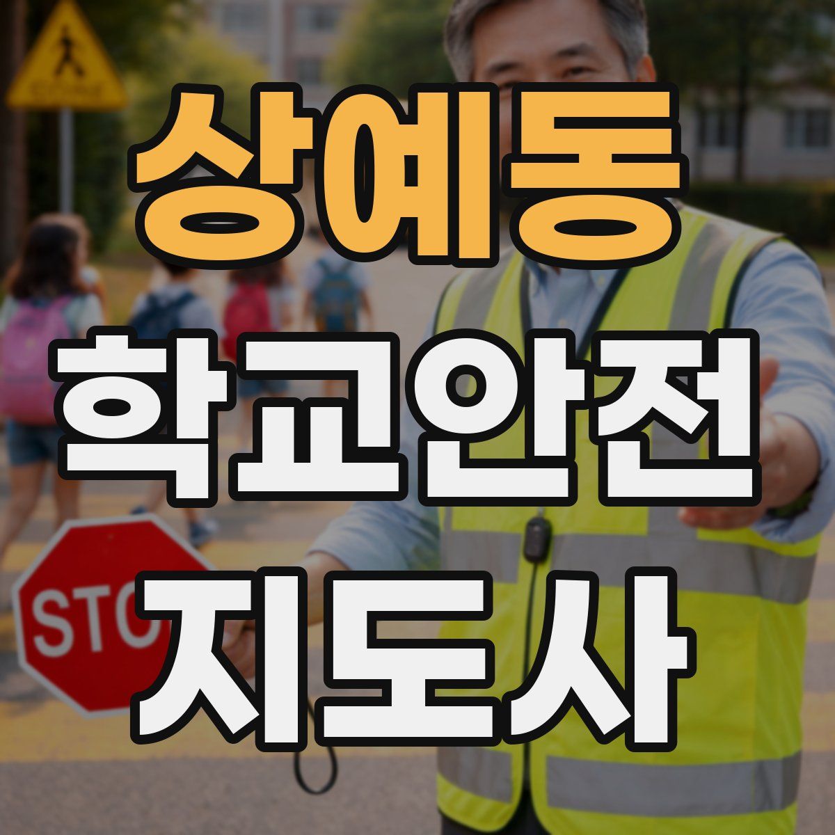 상예동 학교안전지도사 자격증