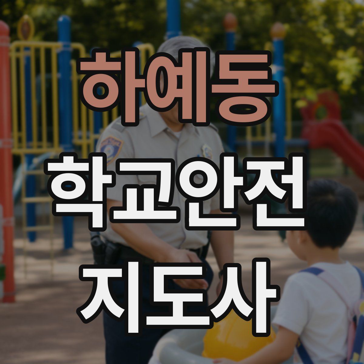 하예동 학교안전지도사 자격증