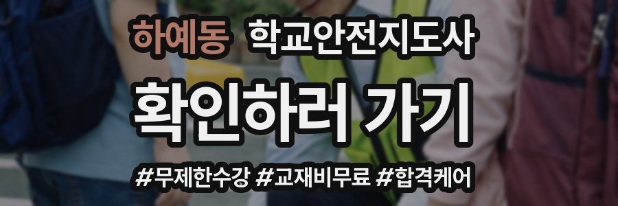 하예동 학교안전지도사 자격증