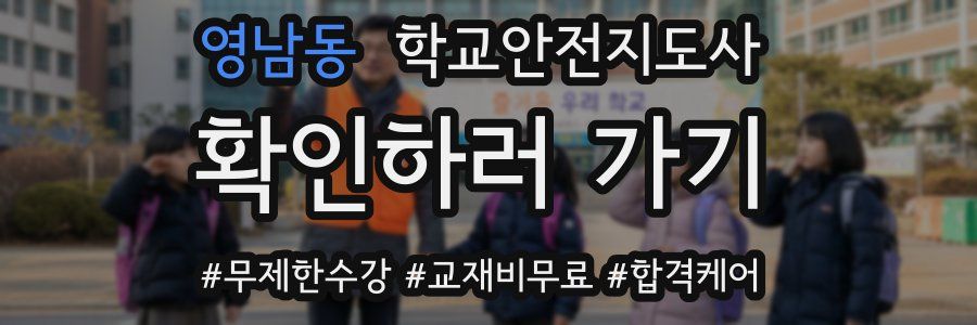 영남동 학교안전지도사 자격증
