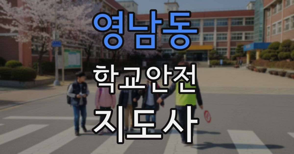 영남동 학교안전지도사 자격증