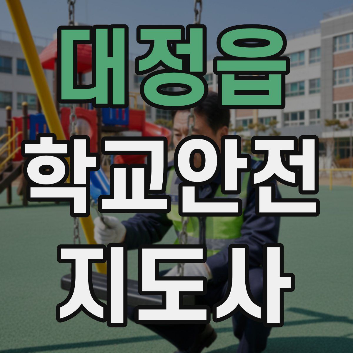 대정읍 학교안전지도사 자격증