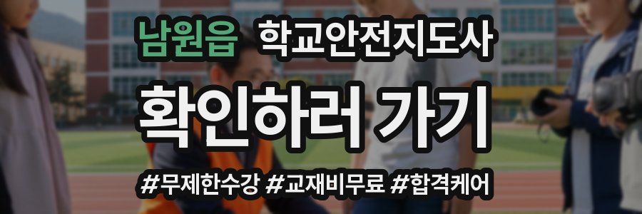 남원읍 학교안전지도사 자격증