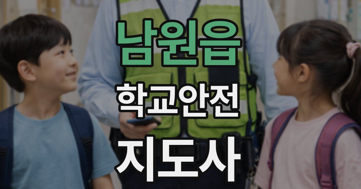 남원읍 학교안전지도사 자격증
