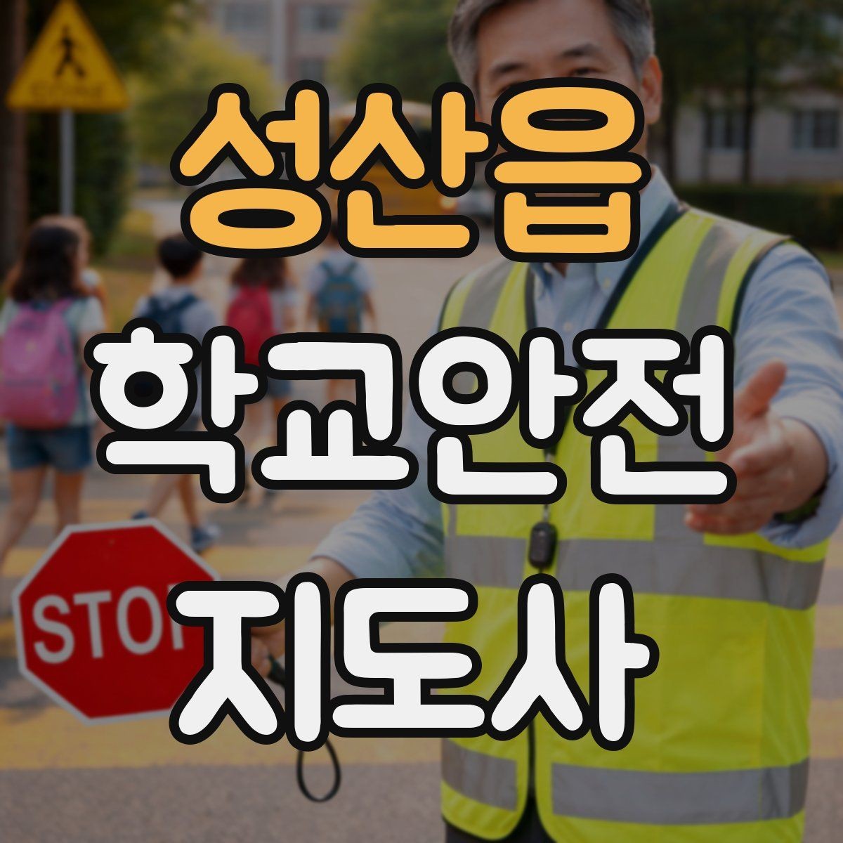 성산읍 학교안전지도사 자격증 통학버스 학원차량 승하차 안전 지도