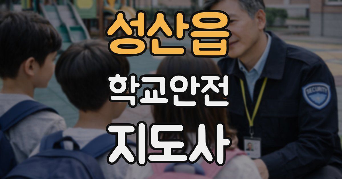 성산읍 학교안전지도사 자격증