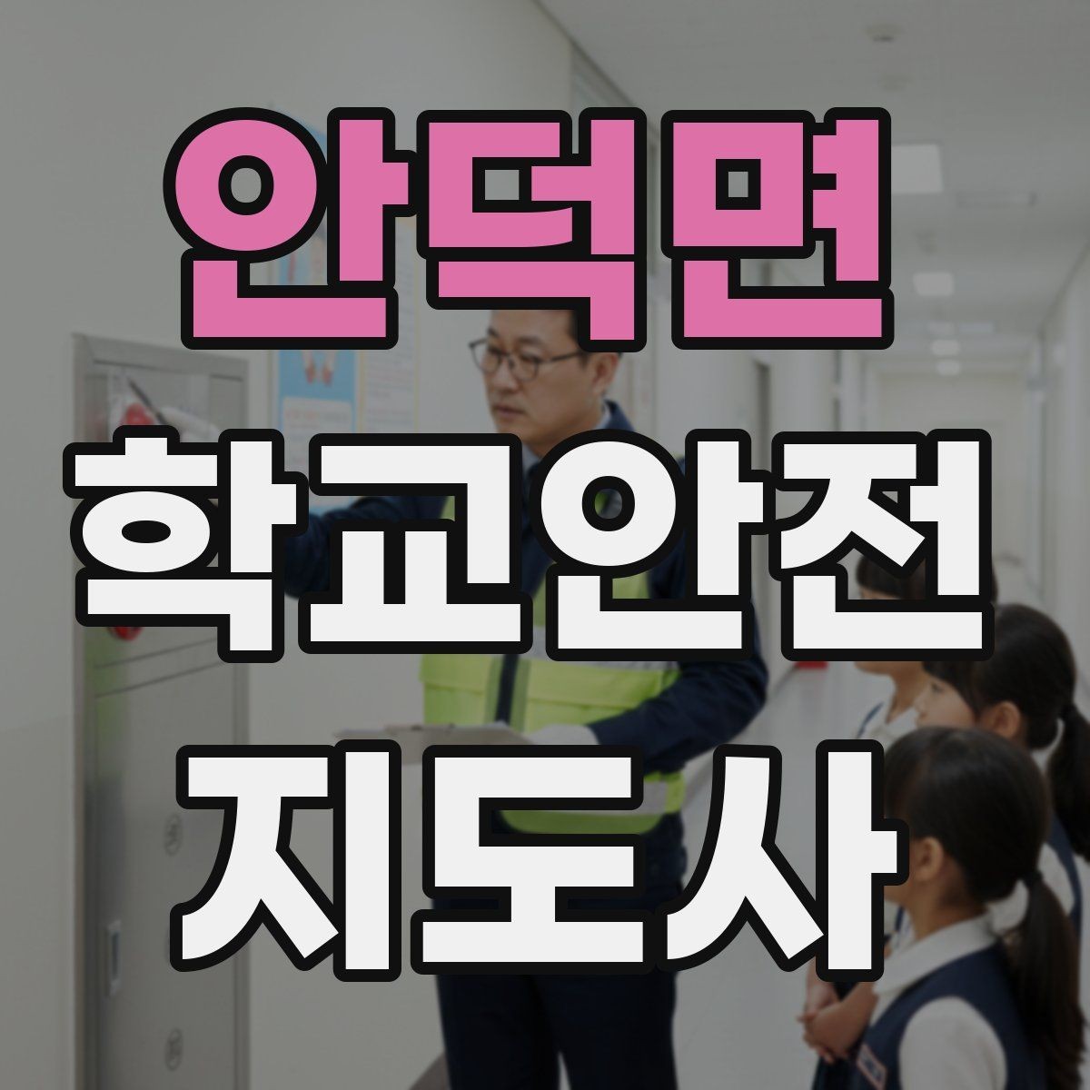 안덕면 학교안전지도사 자격증 보호자 인계가 지연될 때 대처 요령