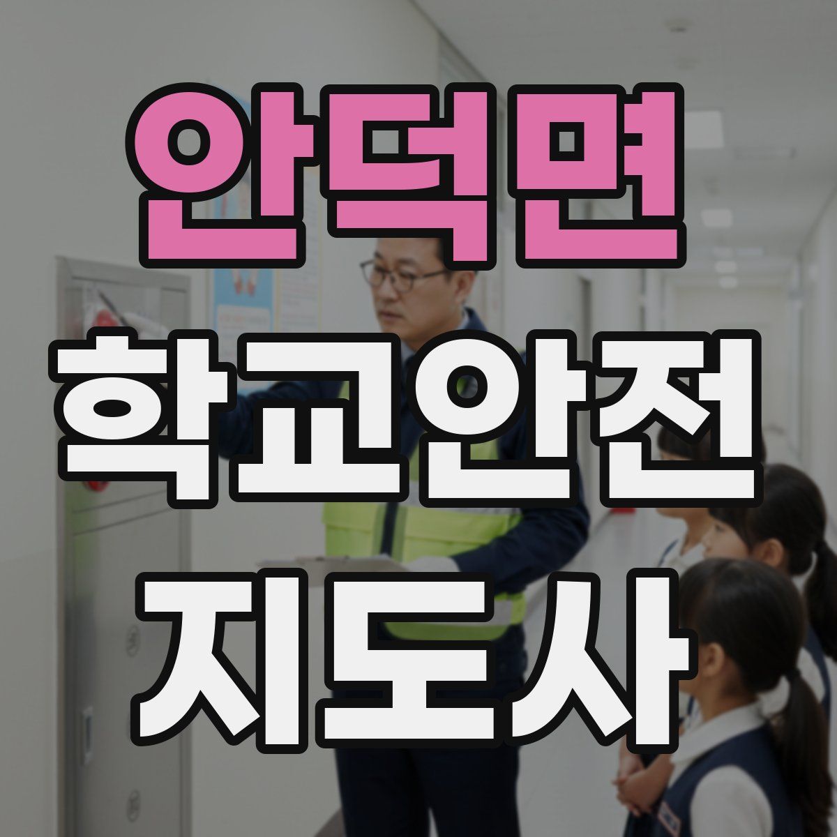 안덕면 학교안전지도사 자격증