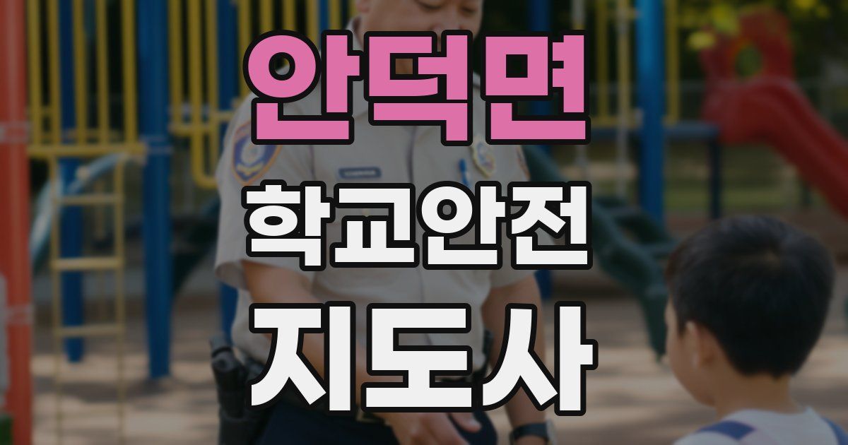 안덕면 학교안전지도사 자격증