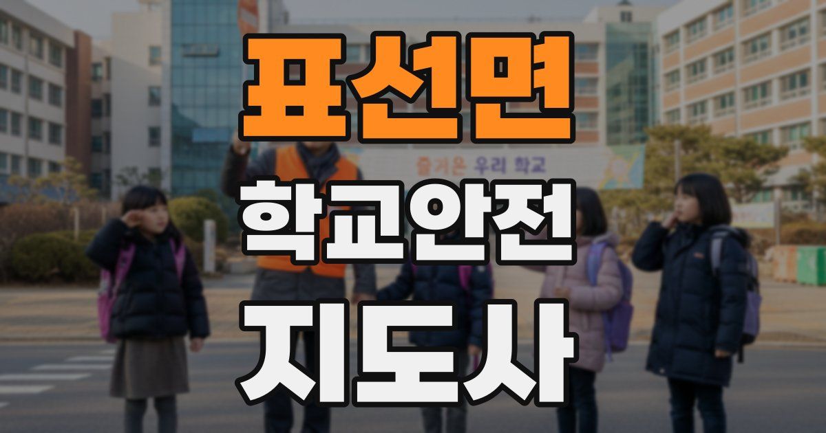 표선면 학교안전지도사 자격증