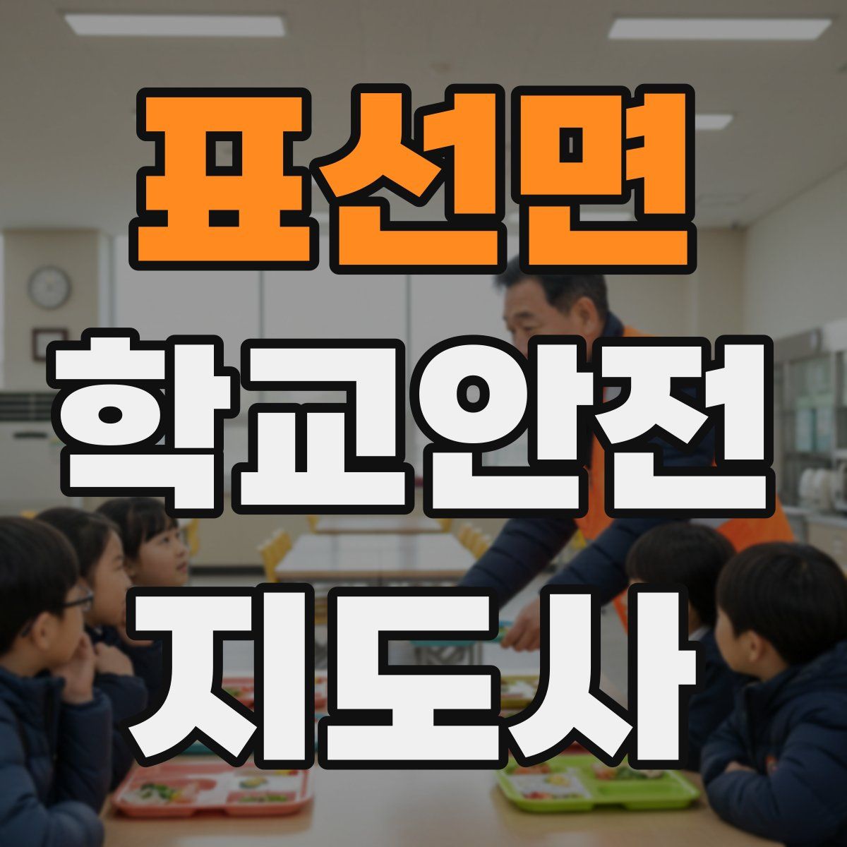 표선면 학교안전지도사 자격증
