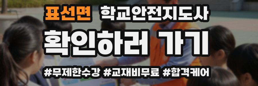 표선면 학교안전지도사 자격증