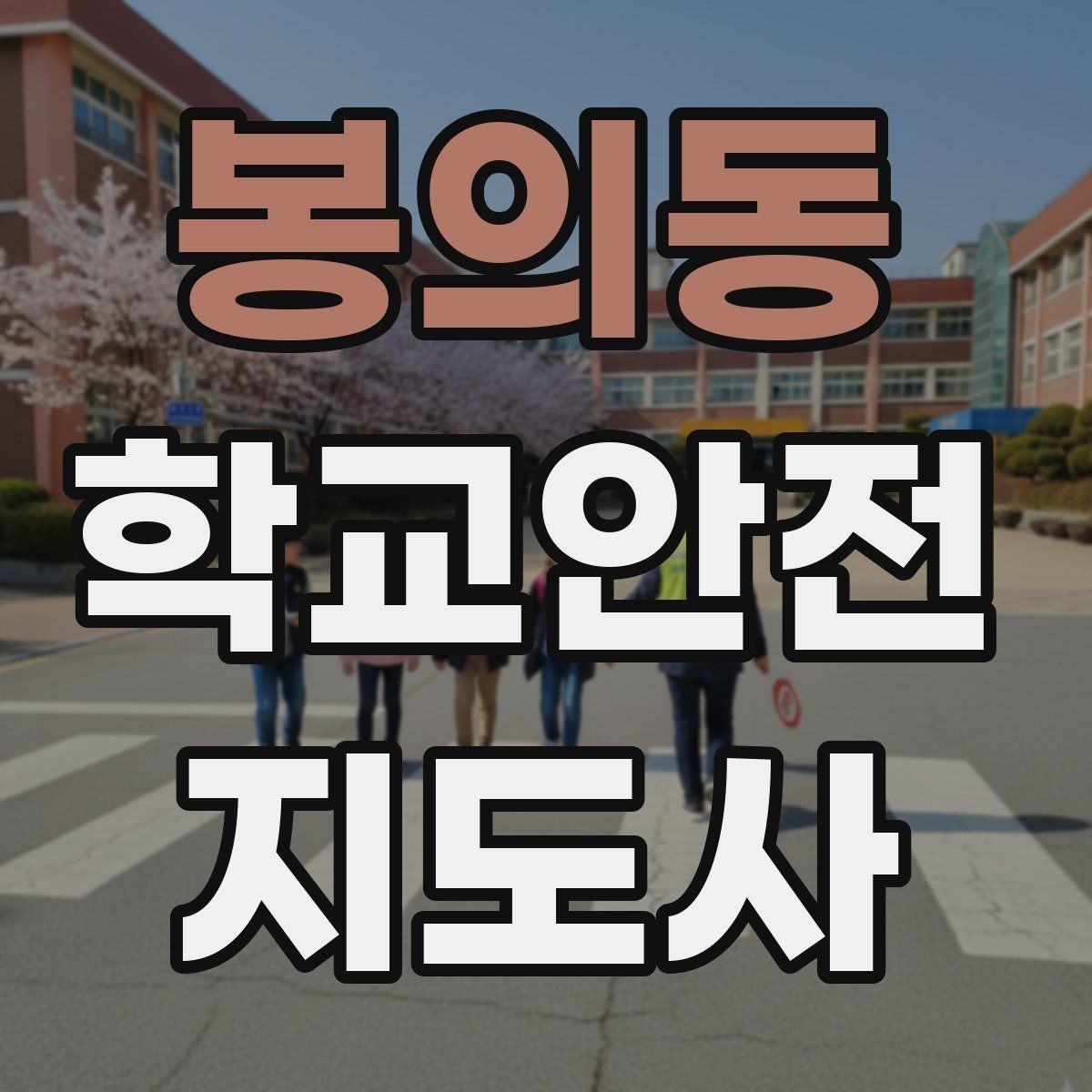 봉의동 학교안전지도사 자격증 급식실 안전사고 예방 체크 포인트