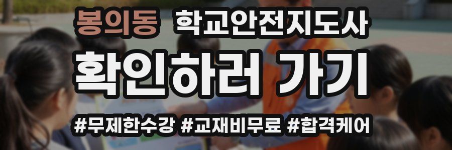 봉의동 학교안전지도사 자격증