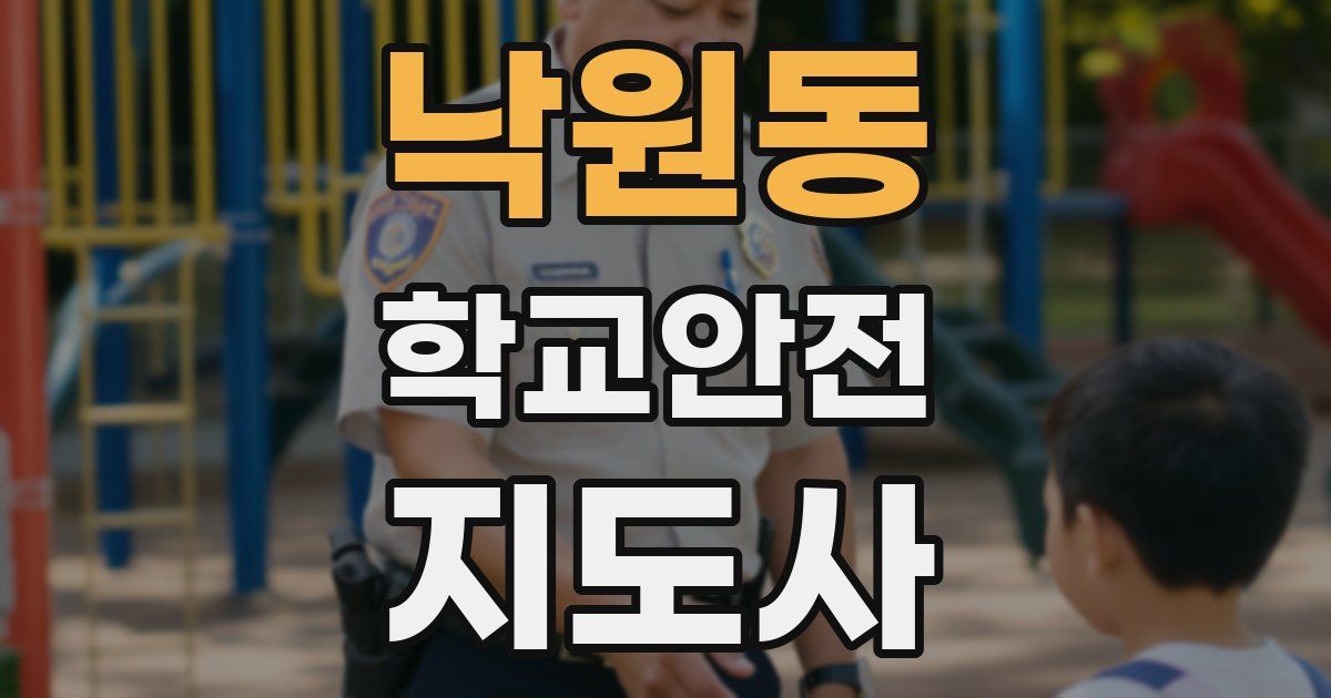 낙원동 학교안전지도사 자격증