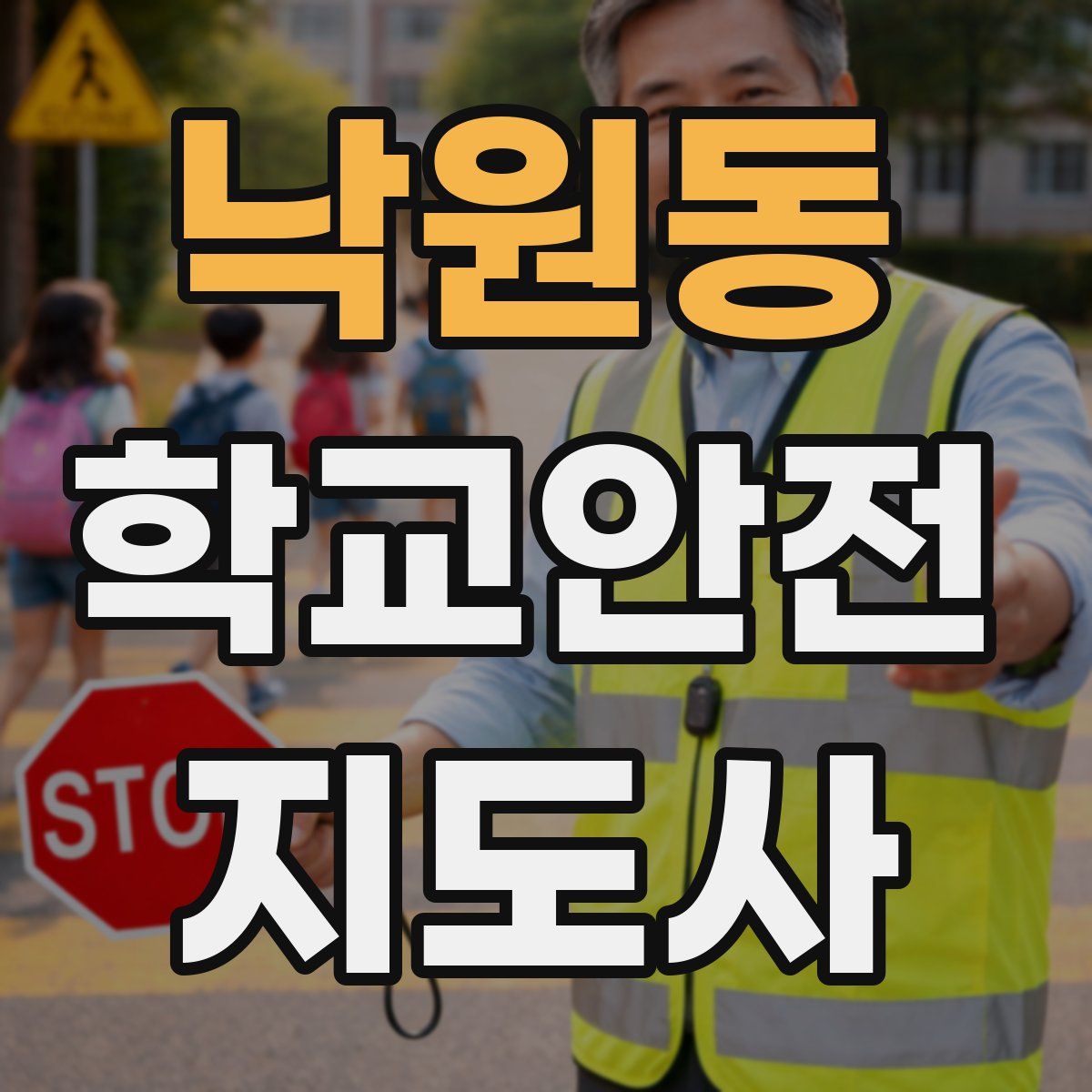 낙원동 학교안전지도사 자격증