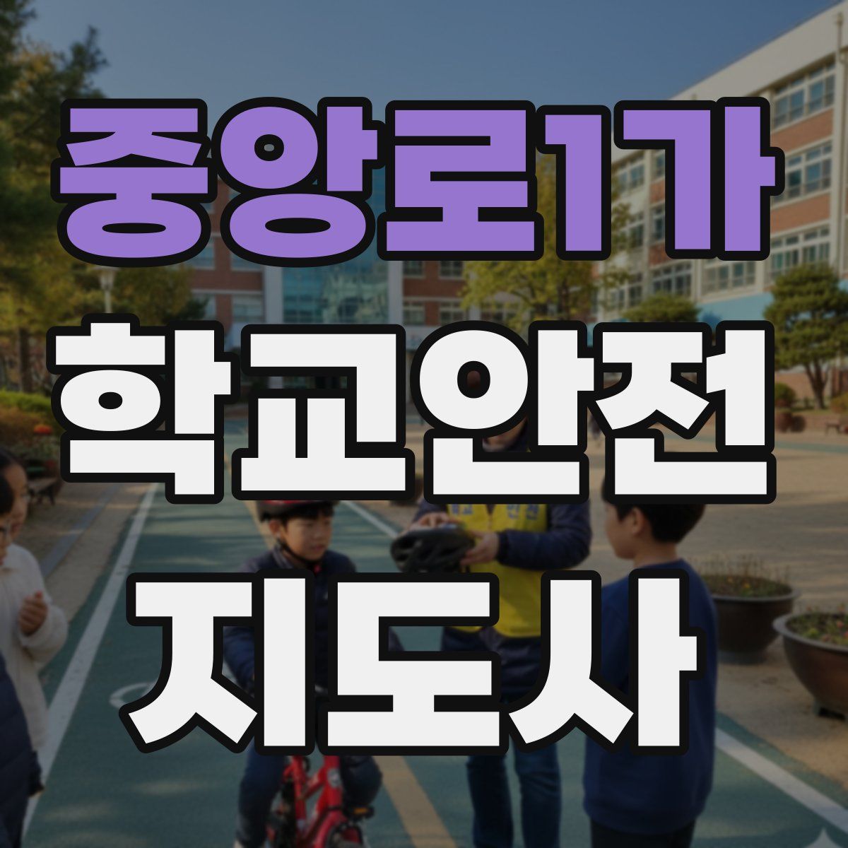 중앙로1가 학교안전지도사 자격증