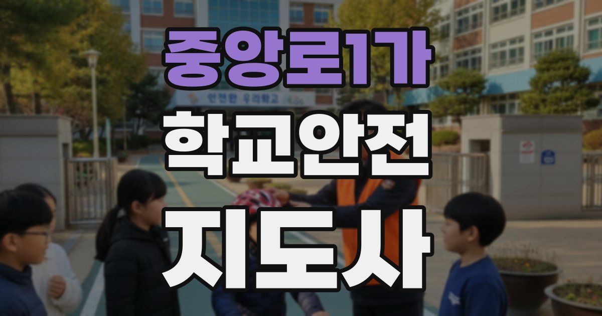 중앙로1가 학교안전지도사 자격증
