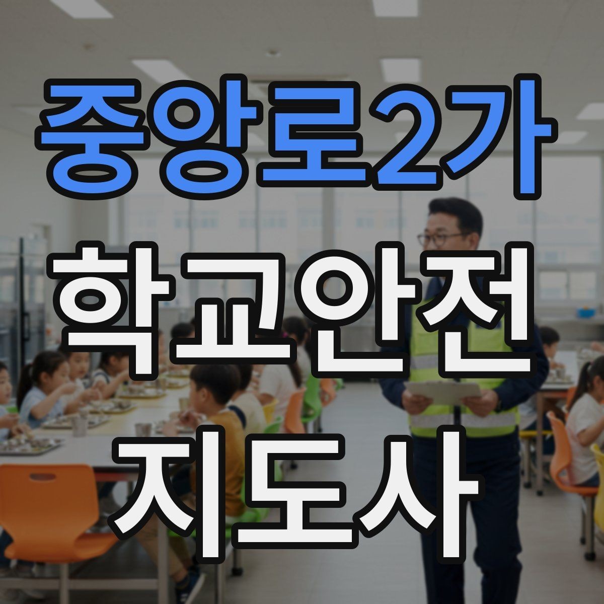 중앙로2가 학교안전지도사 자격증 아동 보호 관점에서 주의할 행동들