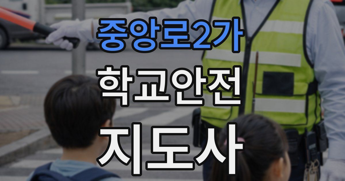 중앙로2가 학교안전지도사 자격증